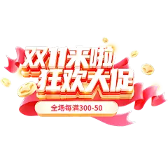 双十一双11促销感丝带粗线体3D艺术字