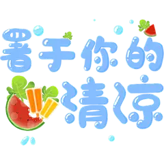 【微商】社交营销8.23处暑手绘贴纸