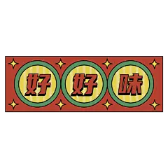 手绘-复古文字主题-好好味