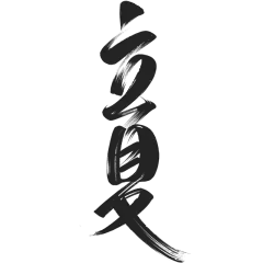 二十四节气立夏通用中国风中式毛笔艺术字文字标题元素素材