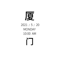 手绘-文字套系-时间文字组合