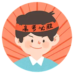 高考小装饰3