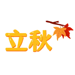 手绘-社交营销微商场景-8.7立秋
