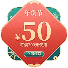 年货节红绿中国风促销优惠券元素素材