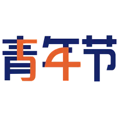 简约青年节文字插画