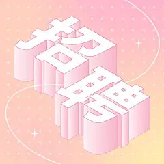 企业招聘扁平描边立体效果花字贴纸