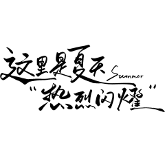 夏天简约随性文艺手写细体艺术字