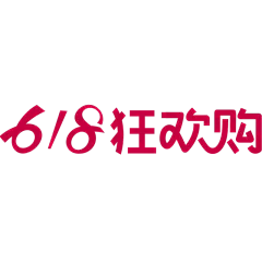 618大促促销通用红色贴纸艺术字