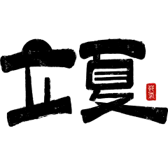 立夏浊气感随性涂鸦粗体印章艺术字