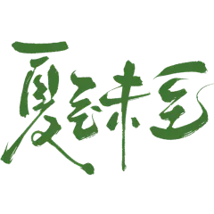 夏至传统节气通用元素绿色中国风毛笔字艺术字元素