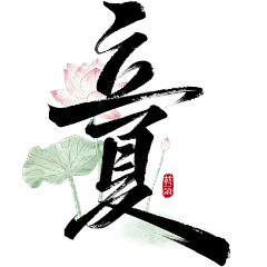 立夏国风毛笔手写体印章荷叶荷花艺术字