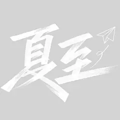 夏至清凉感秀丽笔体西瓜纸飞机艺术字
