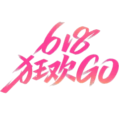 618简约秀丽体艺术字