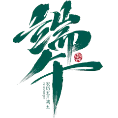 端午节国风豪放毛笔手写体印章艺术字