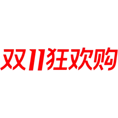 双11促销标准字形艺术字