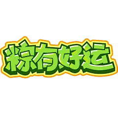 端午节谐音梗祝福趣味手绘感涂鸦POP艺术字