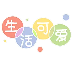 卡通-二月你好专题贴纸-生活可爱