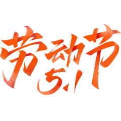 劳动节简约肌理毛笔手写体艺术字