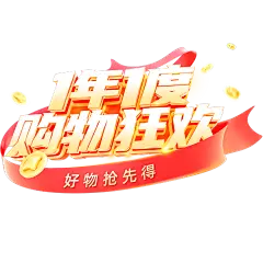 双十一双11促销感丝带粗线体3D艺术字