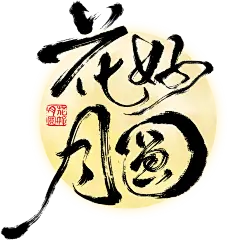 中秋节国风豪放书法手写体月亮艺术字