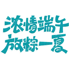 端午节卡通图形感粗线体促销艺术字