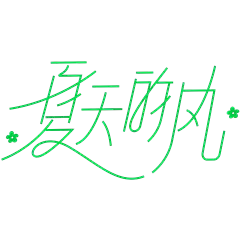 夏天简约感连线笔纤细体艺术字
