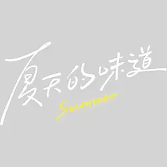 夏天简约感随性手写文艺细体艺术字