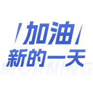 社交营销早安晚安励志正能量文艺清新标题文字