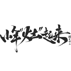 小年国风毛笔手写体艺术字元素