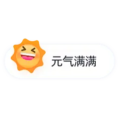 表情包对话框电商文字-元气满满