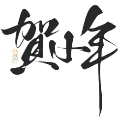 小年国风毛笔手写体艺术字元素