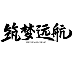 通用年会年终商务企业标题艺术字文案文字元素素材