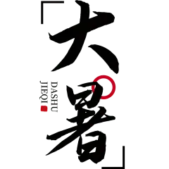大暑书法元素贴纸