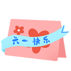 手绘-六一儿童节装饰贴纸-贺卡