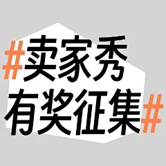 促销活动大字醒目话题热门标题文字