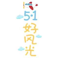 五一劳动节手写文字贴纸10