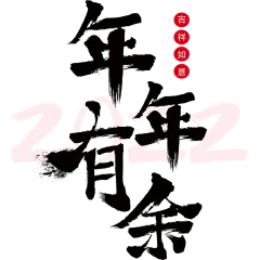 中国风虎年毛笔书法节日文字-年年有余