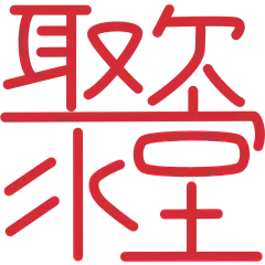 春节成语创意贴纸
