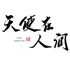 中国风天使在人间护士节主题文字设计