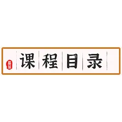 国潮文字-课程目录