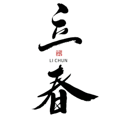 立春节日节气毛笔字