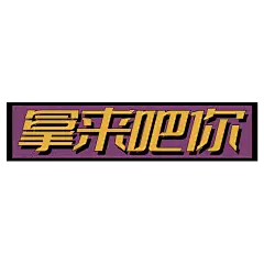 手绘-复古文字主题-拿来吧你