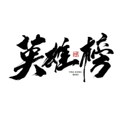 英雄榜春节毛笔字