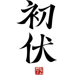 初伏国风毛笔手写体印章艺术字