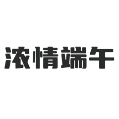 端午节书法元素贴纸