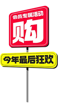 促销系列可编辑扁平大字风夸张感促销站牌标签元素