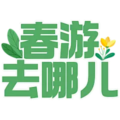 清明节卡通感踏青主题春游去哪儿文案艺术字元素素材