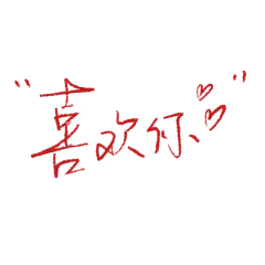 手绘-红色手写文字贴纸3
