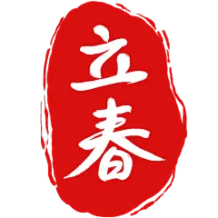 国风立春文字印章元素