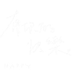 随性文艺手写细体